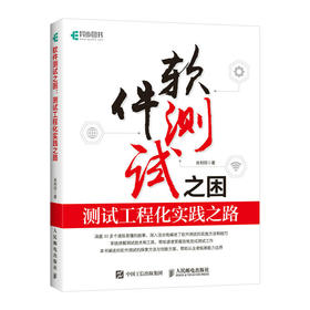 软件测试之困：测试工程化实践之路 软件测试接口自动化测试技术测试开发工作流程持续集成性能测试自动化测试功能测试