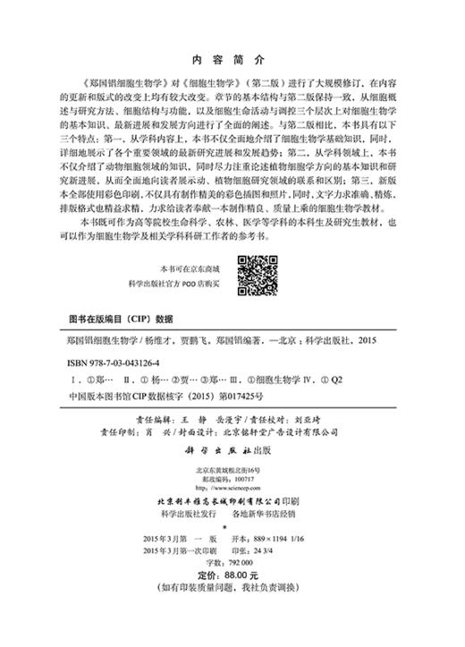 郑国锠细胞生物学/杨维才，贾鹏飞，郑国锠 商品图2