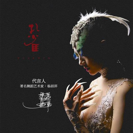 【杨丽萍联名款】天鹅庄·孔雀绽放40 智利原瓶进口 14%vol 商品图4