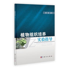植物组织培养实验指导/龚一富