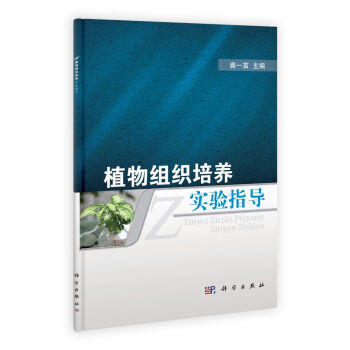 植物组织培养实验指导/龚一富 商品图0
