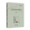 中国传统租佃的情理结构——清代后期巴县衙门档案研究(历史社会学文库) 商品缩略图0