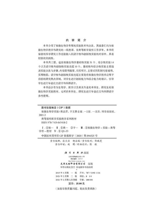 细胞生物学实验（第2版）/高志芹 于文静 商品图2