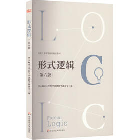 形式逻辑 第6版