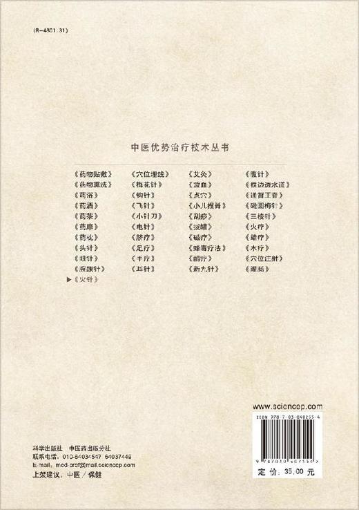 火针 /中医优势治疗技术丛书/周然 张俊龙 商品图1