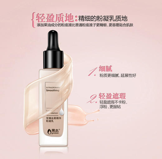 果本 至臻丝柔精华粉凝乳(滴管CC霜)30ml 粉底液隔离遮瑕BB霜保湿 商品图2