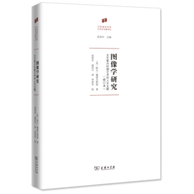 图像学研究：文艺复兴时期艺术的人文主题(修订本)（何香凝美术馆•艺术史名著译丛） [美]欧文•潘诺夫斯基 著 范景中 戚印平 译 商务印书馆