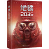 地铁2035 商品缩略图0