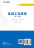 基因工程原理（第二版）/徐晋麟，陈淳，徐沁 商品缩略图1