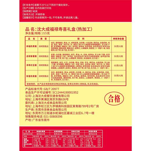 沈大成福禄寿喜吉祥菓子礼盒205g 商品图2
