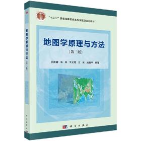 地图学原理与方法（第二版）/王家耀