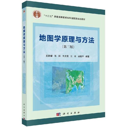 地图学原理与方法（第二版）/王家耀 商品图0