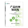 产品经理知识栈 产品经理教程书小程序开发教程数据分析产品策划人工智能入门 **是产品经理 商品缩略图1
