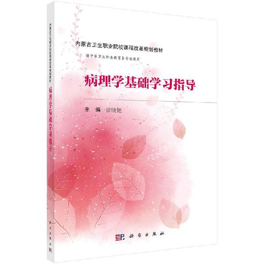 病理学基础学习指导（内蒙版）/徐晓艳 商品图0