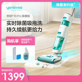 悠尼 智能无线洗地机F10Pro升级电解水版电动拖把吸拖一体家用扫地拖地机吸尘器