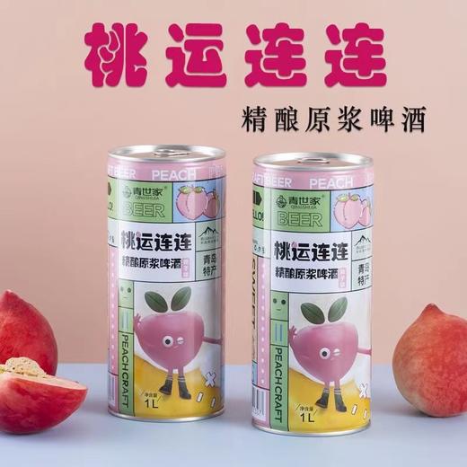 青世家桃运连连精酿原浆啤酒1L 商品图0