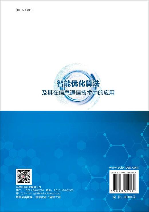 智能优化算法及其在信息通信技术中的应用/高洪元 张世铂 刁鸣 商品图1