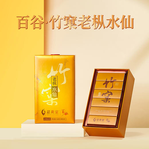 武夷星百谷金装-竹窠老枞水仙54g正岩礼盒 商品图0