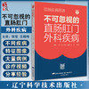 肛肠疾病图谱 不可忽视的直肠肛门外科疾病 张宏 王晓峰 附视频 结直肠肛门外科临床诊疗基础书 辽宁科学技术出版社9787559126597 商品缩略图0