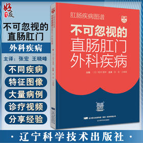 肛肠疾病图谱 不可忽视的直肠肛门外科疾病 张宏 王晓峰 附视频 结直肠肛门外科临床诊疗基础书 辽宁科学技术出版社9787559126597