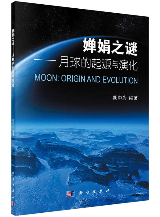 婵娟之谜月球的起源和演化/胡中为 商品图0