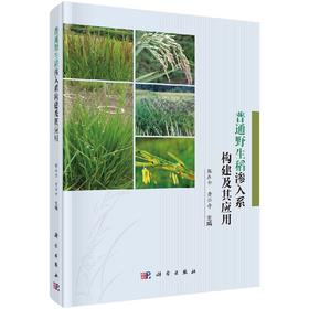 普通野生稻渗入系构建及其应用/程在全 黄兴奇