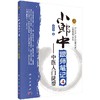 小郎中跟师笔记4——中医入门捷要/袁景贤 商品缩略图0