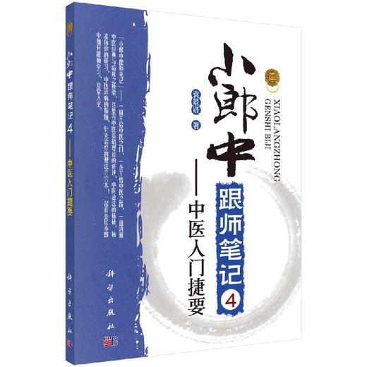 小郎中跟师笔记4——中医入门捷要/袁景贤 商品图0