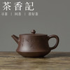 茶香记  紫砂壶 四号井老紫泥 曼生柱础 杨飞 古朴沉稳 刻绘文人 商品缩略图0
