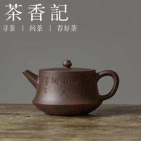 茶香记  紫砂壶 四号井老紫泥 曼生柱础 杨飞 古朴沉稳 刻绘文人