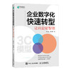 企业数字化快速转型：让商业更智能 张文红陈斯蕾著企业管理书籍 商品缩略图1