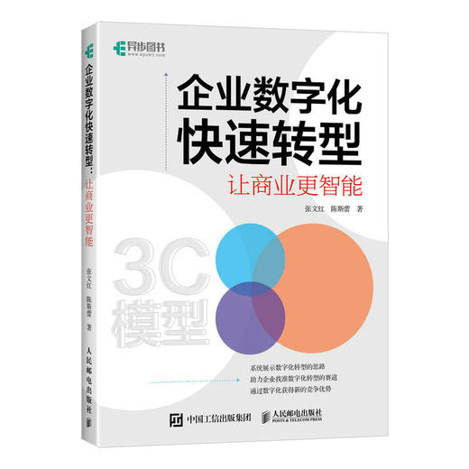 企业数字化快速转型：让商业更智能 张文红陈斯蕾著企业管理书籍 商品图1