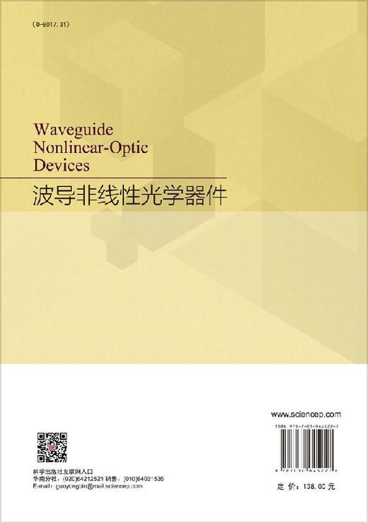 波导非线性光学器件/梁万国 陈怀熹 许艺斌 商品图1