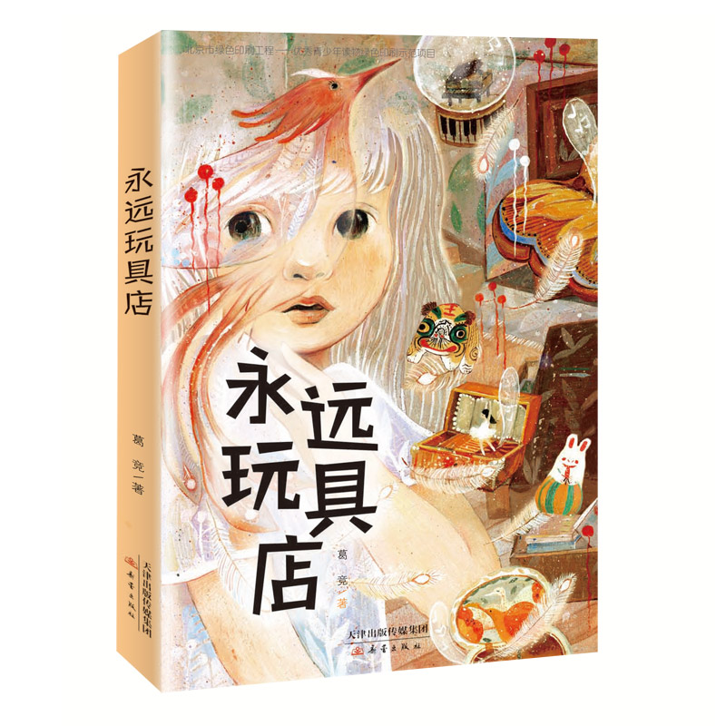 葛竞作品：《永远玩具店》+“奇妙玩具国”系列桥梁书（注音版）——具有传承中国传统文化意义的桥梁书，让孩子懂得欢乐与魔法的背后藏着成长奥秘。