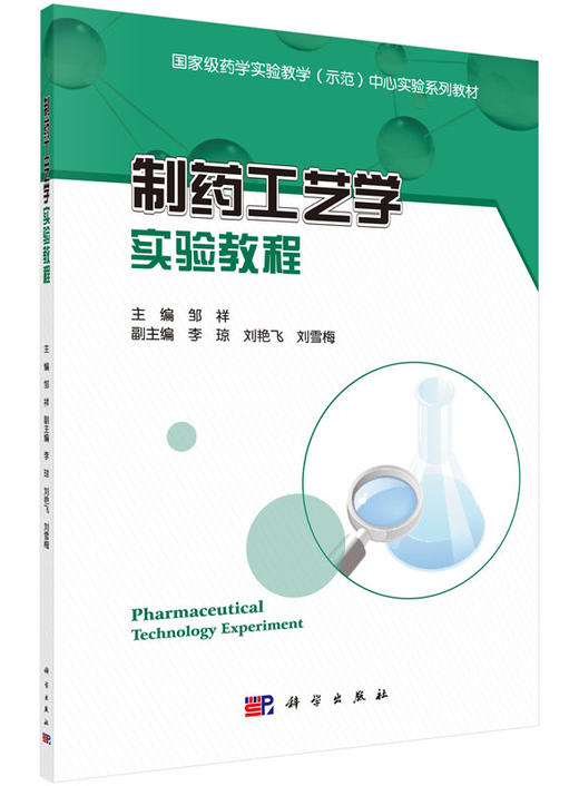 制药工艺学实验教程/邹祥 商品图0