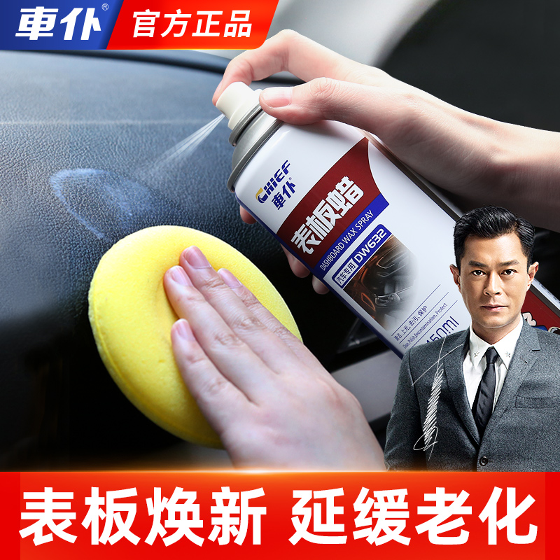 车仆表板蜡  仪表上光 防尘打腊  翻新去污