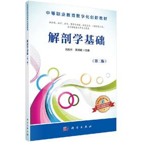 解剖学基础（第二版）刘东方 黄嫦斌
