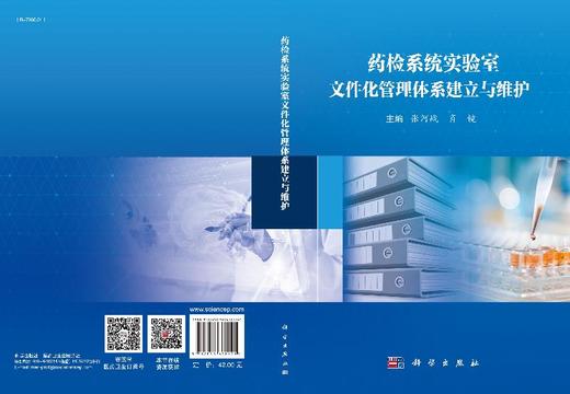 [按需印刷]药检系统实验室文件化管理体系建立与维护/张河战，肖镜 商品图3