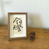小井个性实木相框字画文艺摆件 商品缩略图6