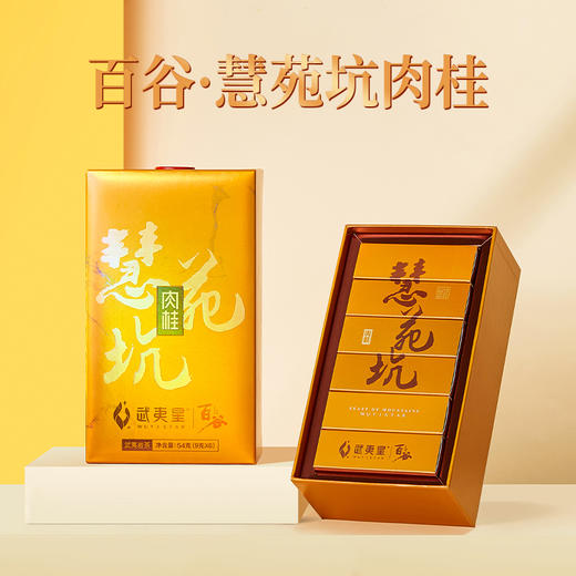 武夷星百谷金装-慧苑坑肉桂54g正岩礼盒 商品图0