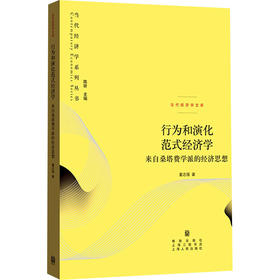 行为和演化范式经济学 来自桑塔费学派的经济思想