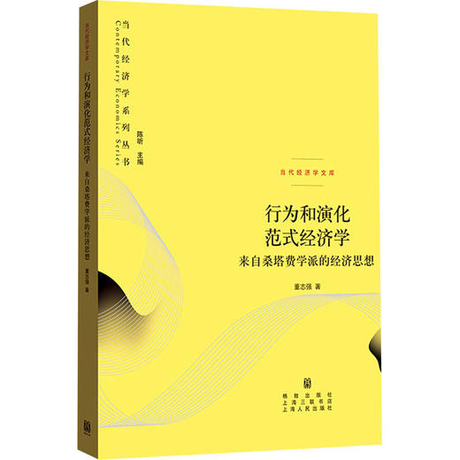 行为和演化范式经济学 来自桑塔费学派的经济思想 商品图0