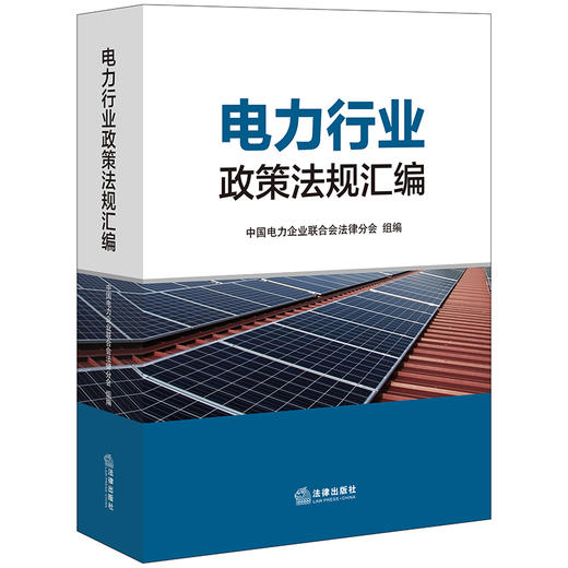电力行业政策法规汇编 中国电力企业联合会法律分会组编 商品图4