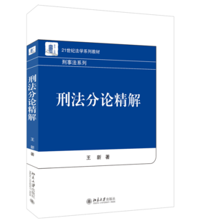 刑法分论精解 王新 北京大学出版社