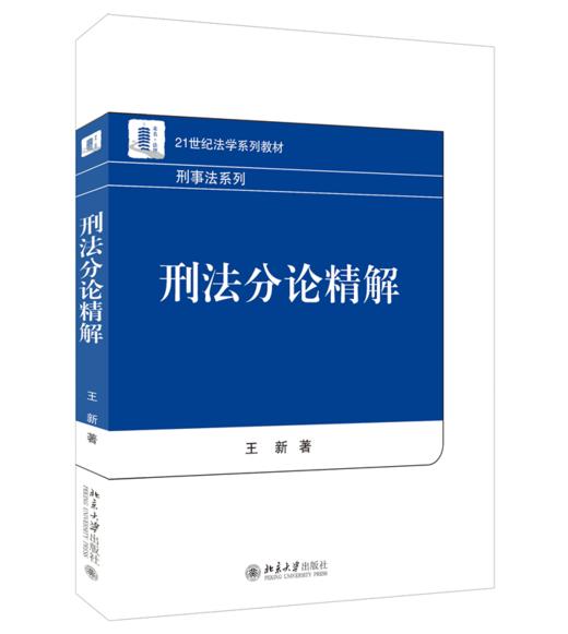 刑法分论精解 王新 北京大学出版社 商品图0