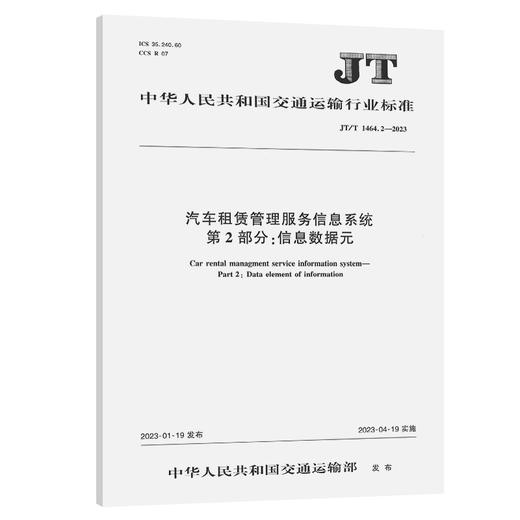 汽车租赁管理服务信息系统 第2部分：信息数据元（JT/T 1464.2-2023） 商品图0