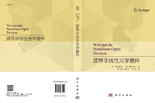波导非线性光学器件/梁万国 陈怀熹 许艺斌 商品图3