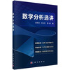 数学分析选讲/赵克全 刘立汉 郭辉 商品缩略图0