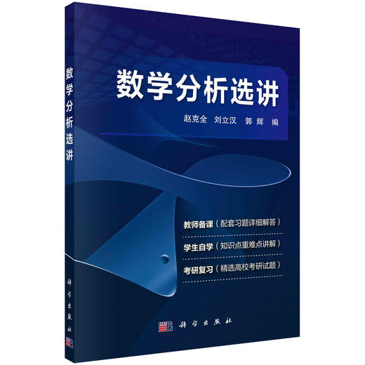 数学分析选讲/赵克全 刘立汉 郭辉 商品图0