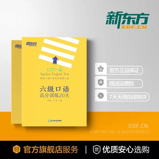 【新东方】 六级口语高分训练20天 邱政政 商品图3